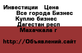 Инвестиции › Цена ­ 2 000 000 - Все города Бизнес » Куплю бизнес   . Дагестан респ.,Махачкала г.